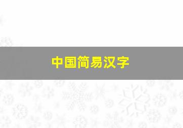 中国简易汉字