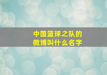 中国篮球之队的微博叫什么名字