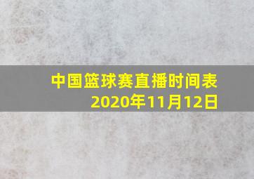 中国篮球赛直播时间表2020年11月12日