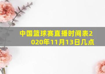 中国篮球赛直播时间表2020年11月13日几点