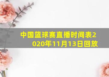 中国篮球赛直播时间表2020年11月13日回放