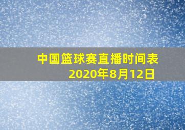 中国篮球赛直播时间表2020年8月12日