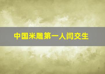 中国米雕第一人闫交生