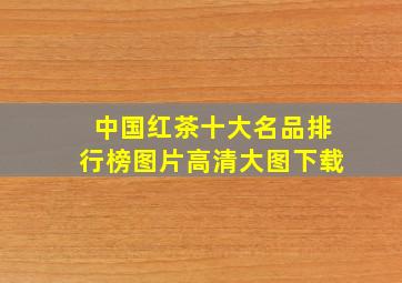 中国红茶十大名品排行榜图片高清大图下载