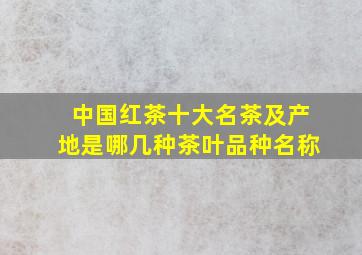 中国红茶十大名茶及产地是哪几种茶叶品种名称