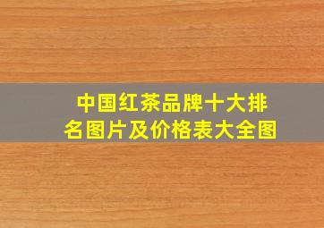 中国红茶品牌十大排名图片及价格表大全图