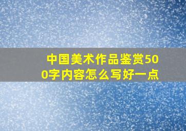 中国美术作品鉴赏500字内容怎么写好一点