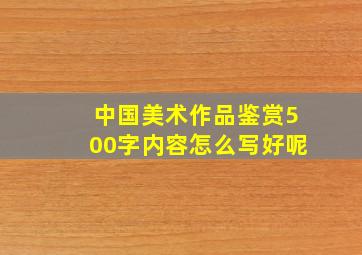 中国美术作品鉴赏500字内容怎么写好呢