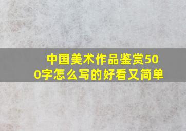 中国美术作品鉴赏500字怎么写的好看又简单