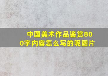 中国美术作品鉴赏800字内容怎么写的呢图片