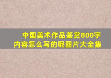 中国美术作品鉴赏800字内容怎么写的呢图片大全集