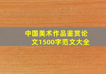 中国美术作品鉴赏论文1500字范文大全