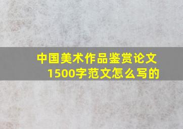 中国美术作品鉴赏论文1500字范文怎么写的