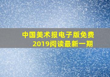 中国美术报电子版免费2019阅读最新一期