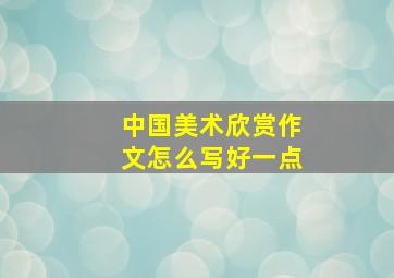 中国美术欣赏作文怎么写好一点