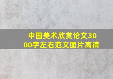 中国美术欣赏论文3000字左右范文图片高清