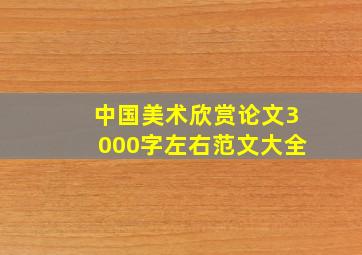 中国美术欣赏论文3000字左右范文大全