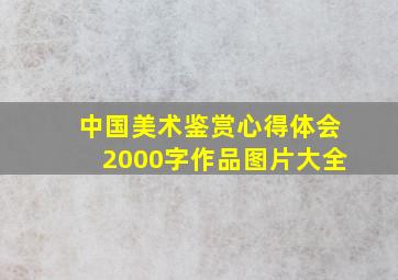 中国美术鉴赏心得体会2000字作品图片大全