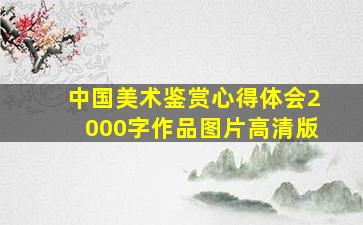 中国美术鉴赏心得体会2000字作品图片高清版