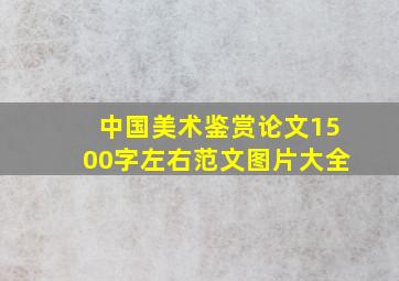 中国美术鉴赏论文1500字左右范文图片大全