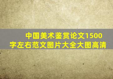 中国美术鉴赏论文1500字左右范文图片大全大图高清