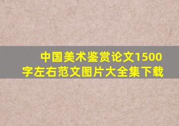 中国美术鉴赏论文1500字左右范文图片大全集下载