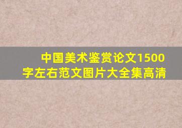 中国美术鉴赏论文1500字左右范文图片大全集高清