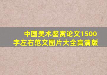 中国美术鉴赏论文1500字左右范文图片大全高清版