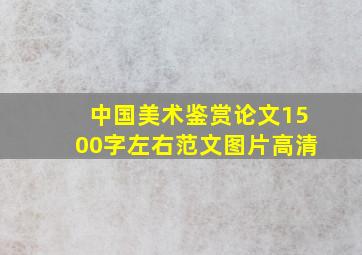 中国美术鉴赏论文1500字左右范文图片高清