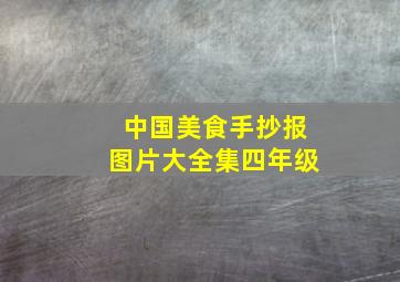 中国美食手抄报图片大全集四年级