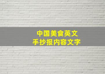 中国美食英文手抄报内容文字