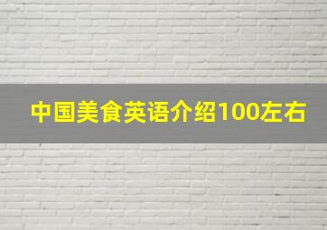 中国美食英语介绍100左右