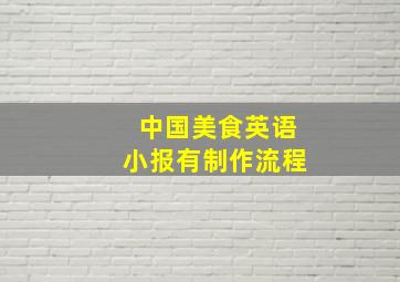 中国美食英语小报有制作流程