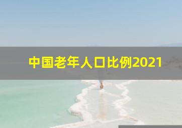 中国老年人口比例2021