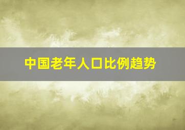 中国老年人口比例趋势