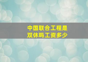 中国联合工程是双休吗工资多少