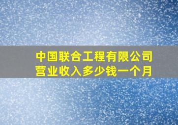 中国联合工程有限公司营业收入多少钱一个月