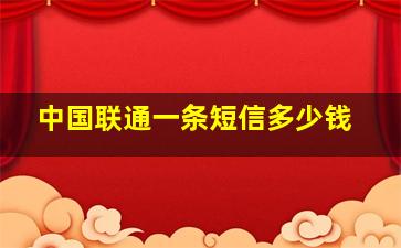 中国联通一条短信多少钱