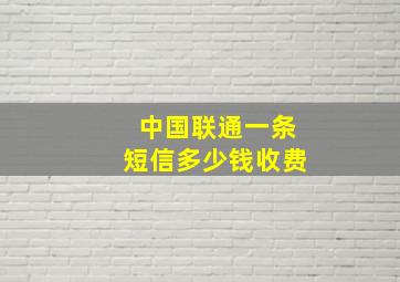 中国联通一条短信多少钱收费