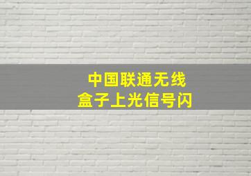 中国联通无线盒子上光信号闪