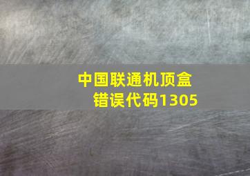 中国联通机顶盒错误代码1305