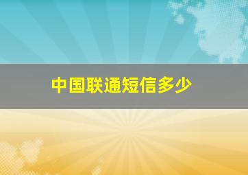 中国联通短信多少