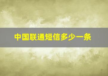 中国联通短信多少一条