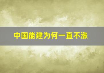 中国能建为何一直不涨