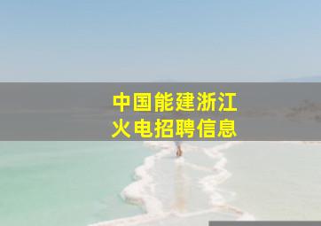 中国能建浙江火电招聘信息