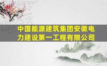 中国能源建筑集团安徽电力建设第一工程有限公司