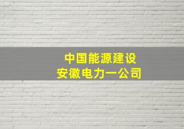 中国能源建设安徽电力一公司