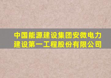 中国能源建设集团安微电力建设第一工程股份有限公司