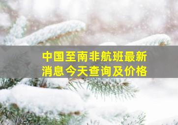 中国至南非航班最新消息今天查询及价格