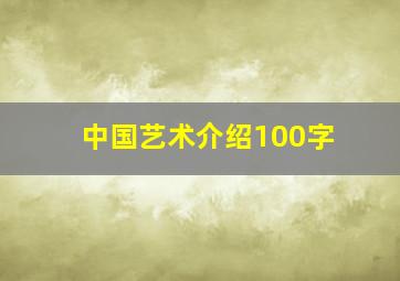 中国艺术介绍100字